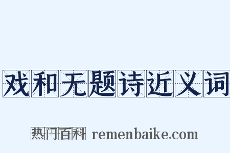 戏和无题诗近义词是什么意思的图片